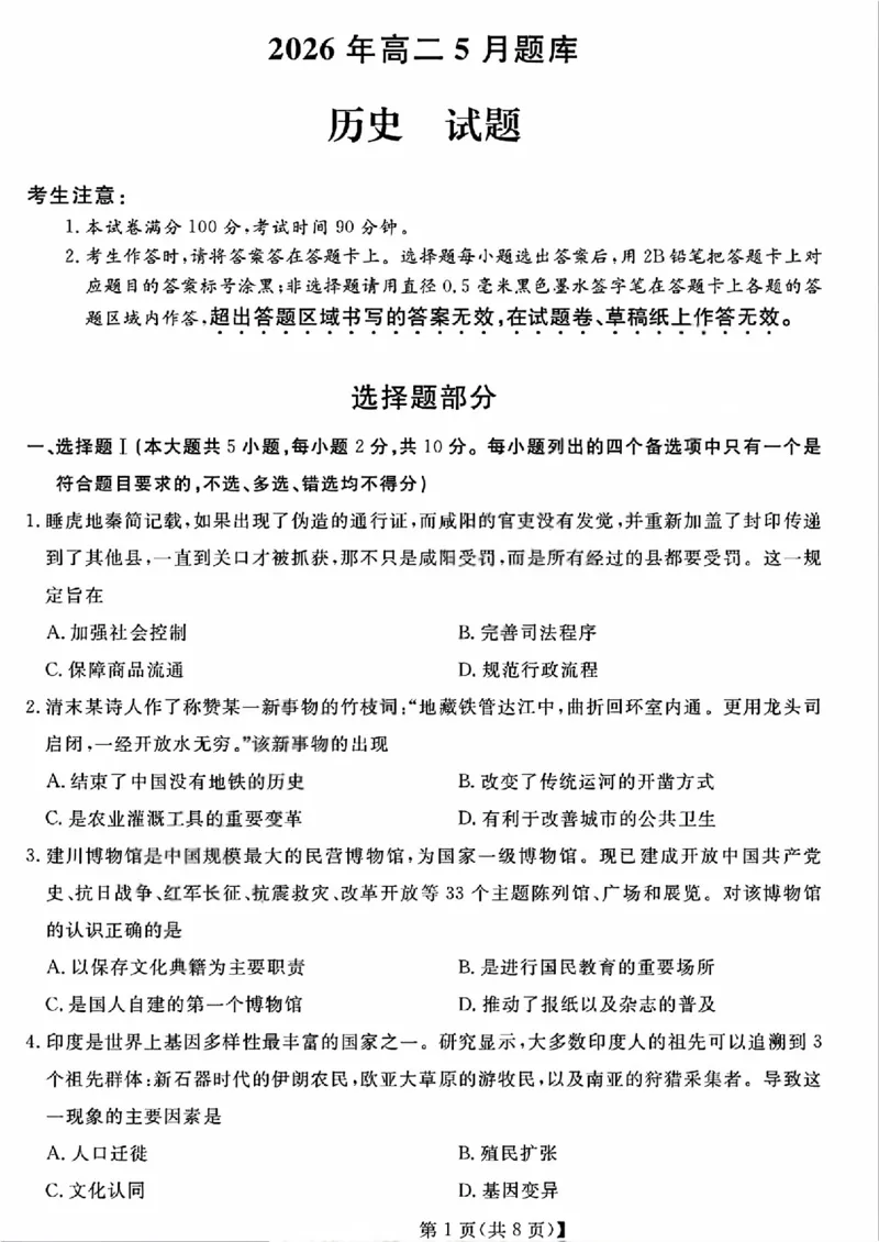 《浙江省强基联盟2025-2026学年高二下学期5月阶段检测历史试题含答案_2024-2027高二(7-7月题库)_2026年06月高二试卷_260603浙江强基联盟2025-2026学年高二下学期5月阶段检测(全)》第1页预览