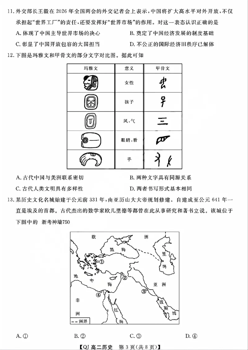 《浙江省强基联盟2025-2026学年高二下学期5月阶段检测历史试题含答案_2024-2027高二(7-7月题库)_2026年06月高二试卷_260603浙江强基联盟2025-2026学年高二下学期5月阶段检测(全)》第3页预览