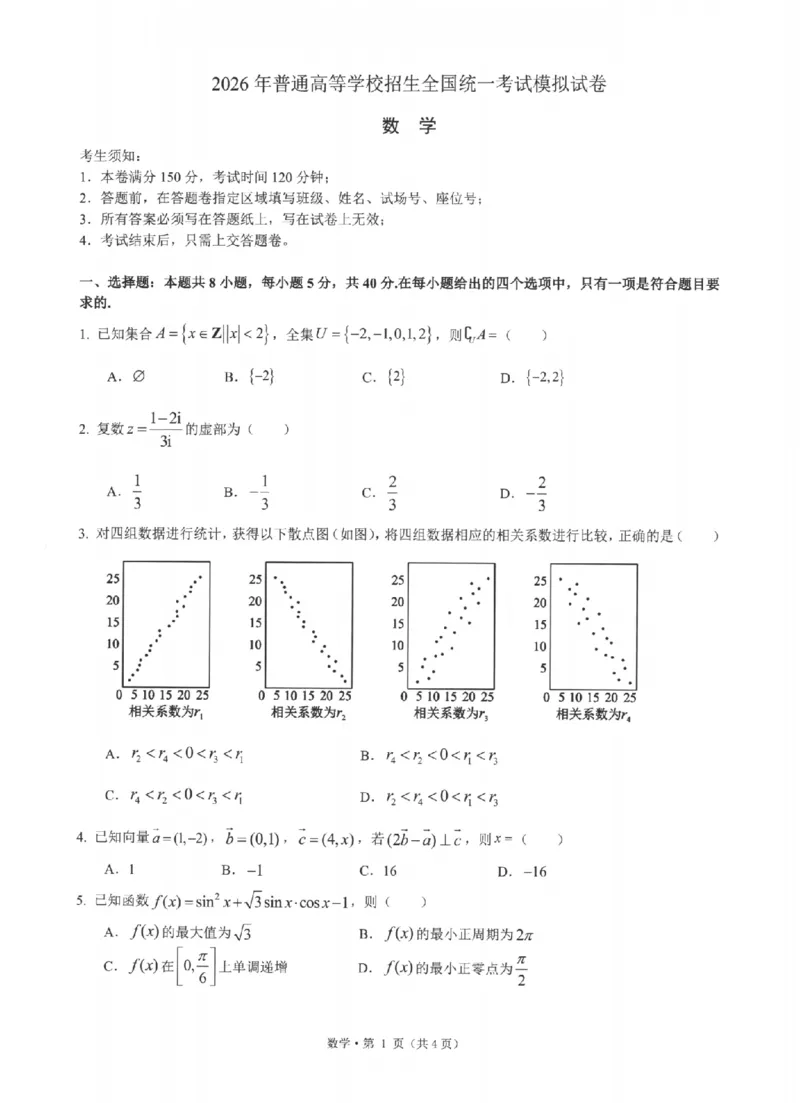 《浙江省七校2026年5月高三联考数学_2024-2027高三（6-6月题库）_2026年05月高三试卷_260522浙江省七校2026年5月高三联考（全科）》第1页预览