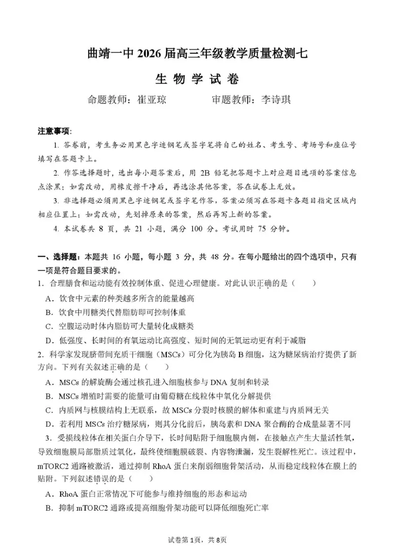 《曲靖一中2026届高三年级教学质量检测（七）生物_2024-2027高三（6-6月题库）_2026年05月高三试卷_260519云南省曲靖一中2026届高三年级教学质量检测（七）（全科）》第1页预览
