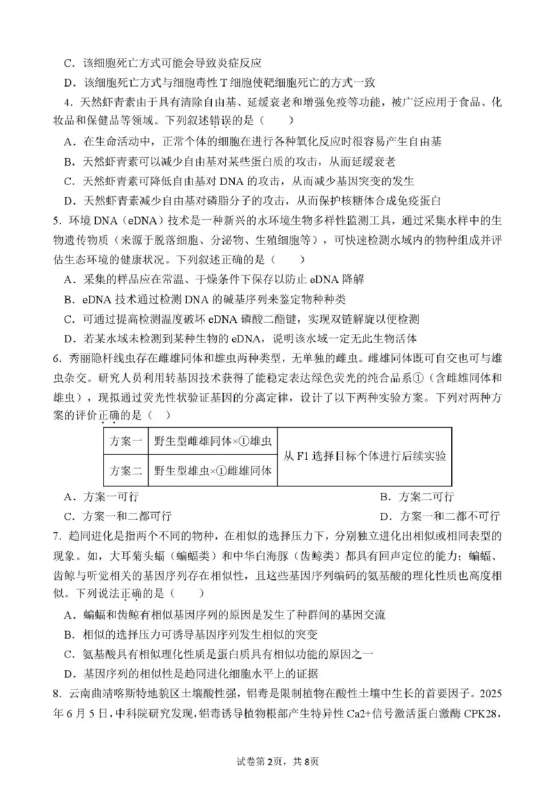 《曲靖一中2026届高三年级教学质量检测（七）生物_2024-2027高三（6-6月题库）_2026年05月高三试卷_260519云南省曲靖一中2026届高三年级教学质量检测（七）（全科）》第2页预览