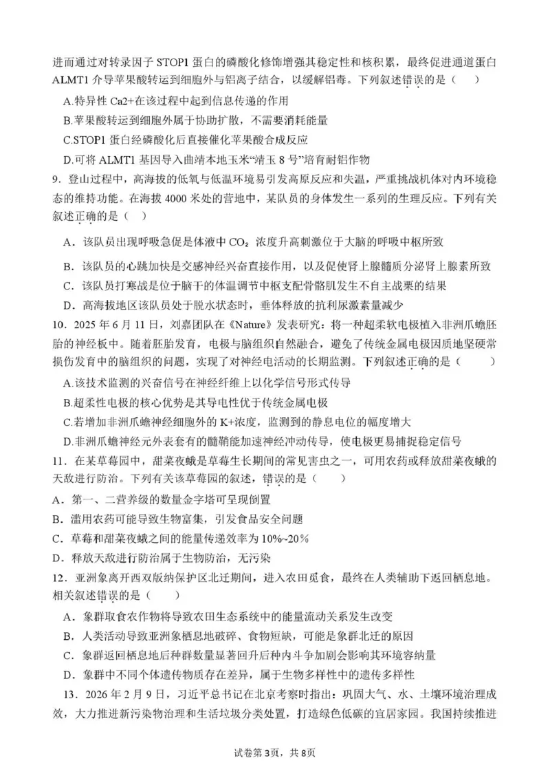 《曲靖一中2026届高三年级教学质量检测（七）生物_2024-2027高三（6-6月题库）_2026年05月高三试卷_260519云南省曲靖一中2026届高三年级教学质量检测（七）（全科）》第3页预览
