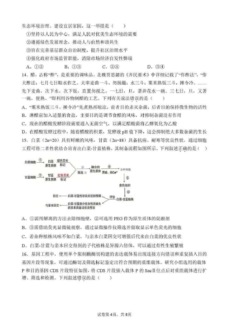 《曲靖一中2026届高三年级教学质量检测（七）生物_2024-2027高三（6-6月题库）_2026年05月高三试卷_260519云南省曲靖一中2026届高三年级教学质量检测（七）（全科）》第4页预览