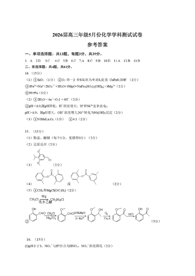 《江苏南京金陵中学、南京外国语学校、海安高级中学2026届高三5月学情调研化学答案_2024-2027高三（6-6月题库）_2026年06月高三试卷（数理化）_2026年6月高中化学试题汇编_0601化学》第1页预览