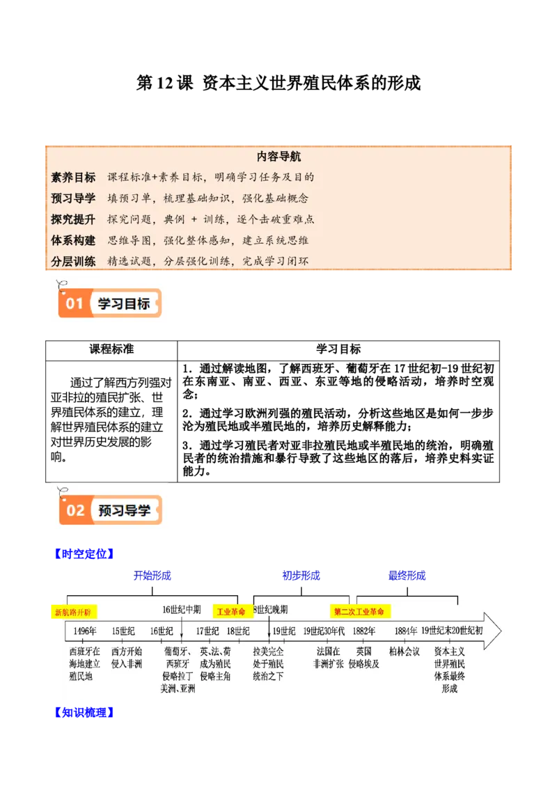 《第12课资本主义世界殖民体系的形成（教师版）_新版高中_高中历史新版_高中历史纲要下（统编版）_同步讲义-P5_2025版》第1页预览