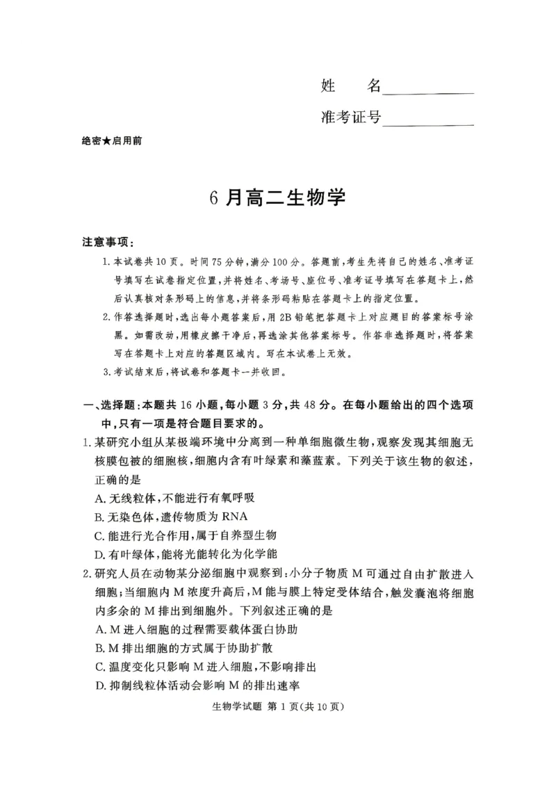 《河南湘豫大联考2025-2026学年高二下学期6月阶段检测生物试题_2024-2027高二（7-7月题库）_2026年06月高二试卷_260619河南湘豫大联考2025-2026学年高二下学期6月阶段检测》第1页预览