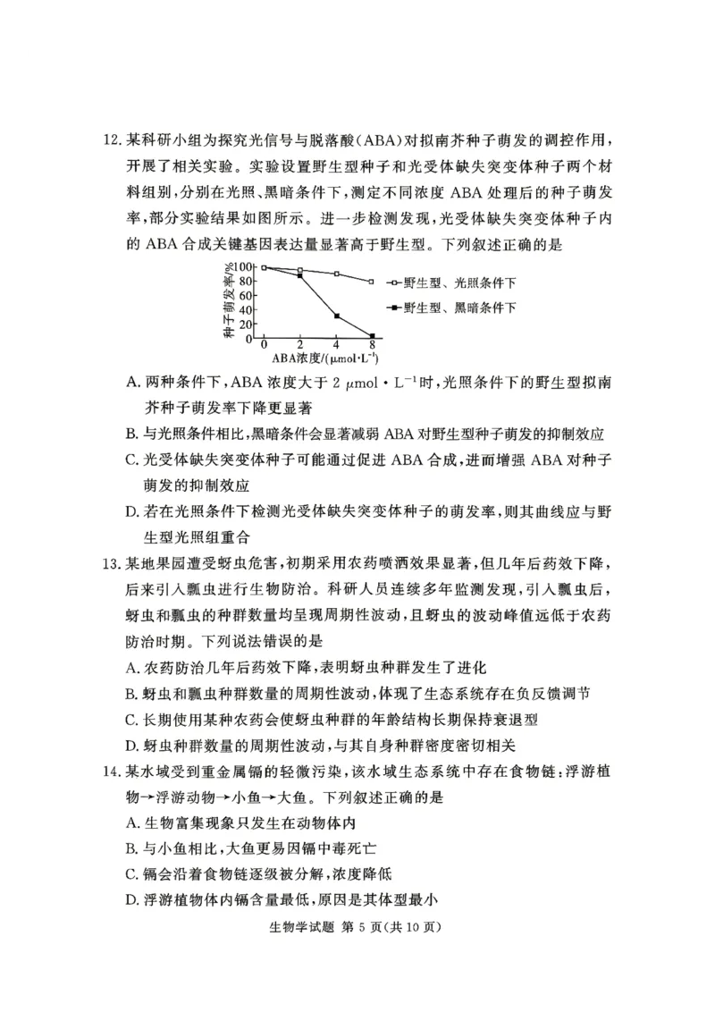 《河南湘豫大联考2025-2026学年高二下学期6月阶段检测生物试题_2024-2027高二（7-7月题库）_2026年06月高二试卷_260619河南湘豫大联考2025-2026学年高二下学期6月阶段检测》第5页预览