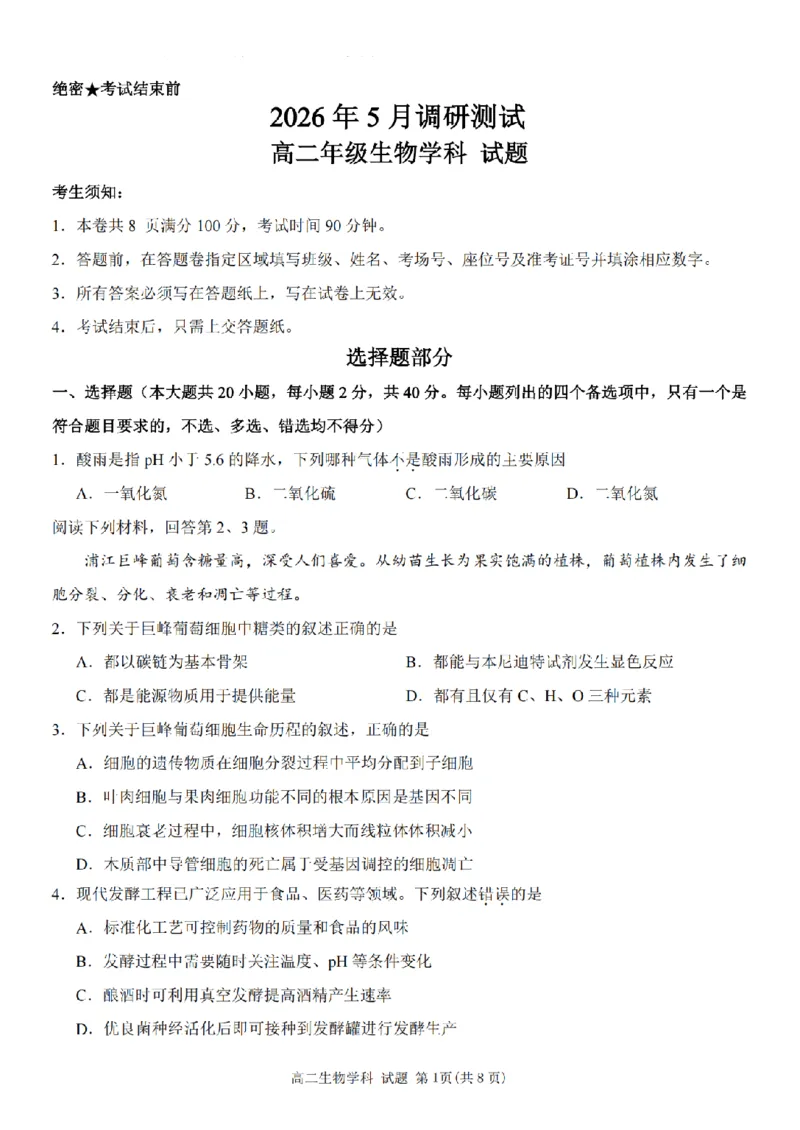 《生物卷-2605高二桐浦富兴_2024-2027高二（7-7月题库）_2026年06月高二试卷_260604浙江省桐浦富兴教研联盟2025-2026学年高二下学期5月阶段检测（全）》第1页预览