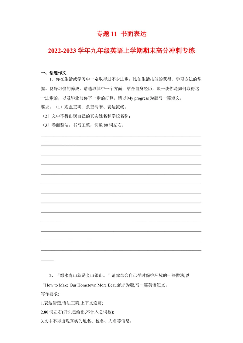 《专题11书面表达2022-2023学年九年级英语上学期期末高分冲刺专练（人教新目标）（原卷版）_初中英语789_26秋最新人教版英语九年级上册_26秋人教九上_39、赠送其它资料_旧版资料_4.习题试卷》第1页预览