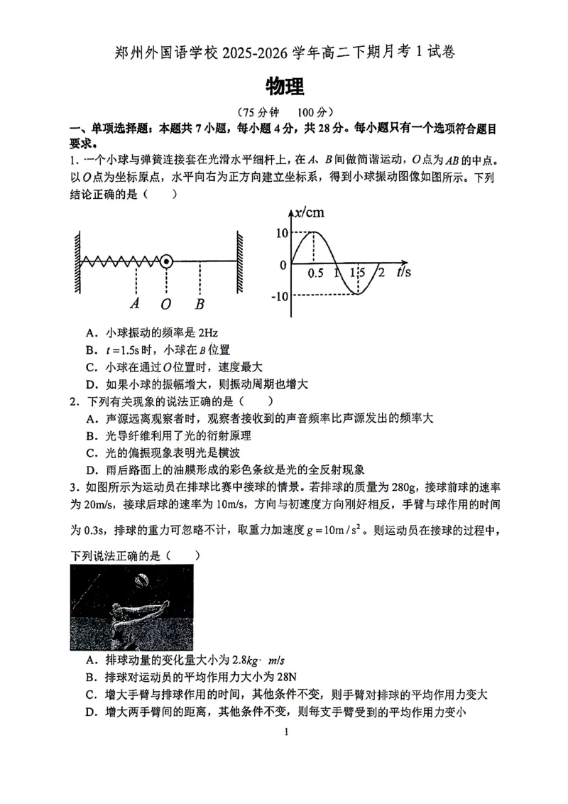 《物理-河南郑州外国语2025-2026高二下学期阶段检测1_2024-2027高二（7-7月题库）_2026年04月高二试卷_260417河南郑州外国语2025-2026高二下学期阶段检测1》第1页预览