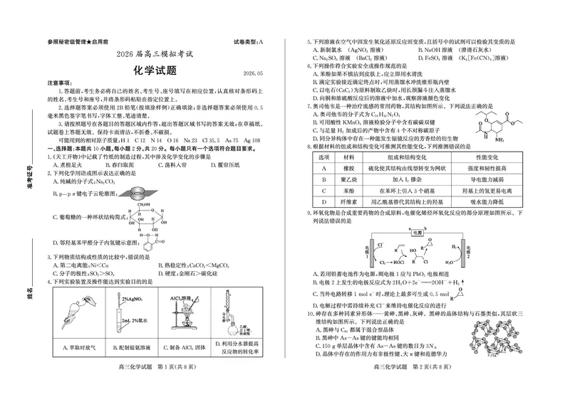 《枣庄市2026届高三模拟考试化学_2024-2027高三（6-6月题库）_2026年05月高三试卷_260512山东省枣庄市2026届高三模拟考试（枣庄三调）（全科）》第1页预览