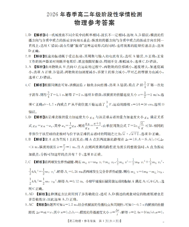 《物理试题卷答案_2024-2027高二（7-7月题库）_2026年04月高二试卷_260426河南省南阳市金太阳2026年春季高二年级阶段性学情检测（全科）》第1页预览