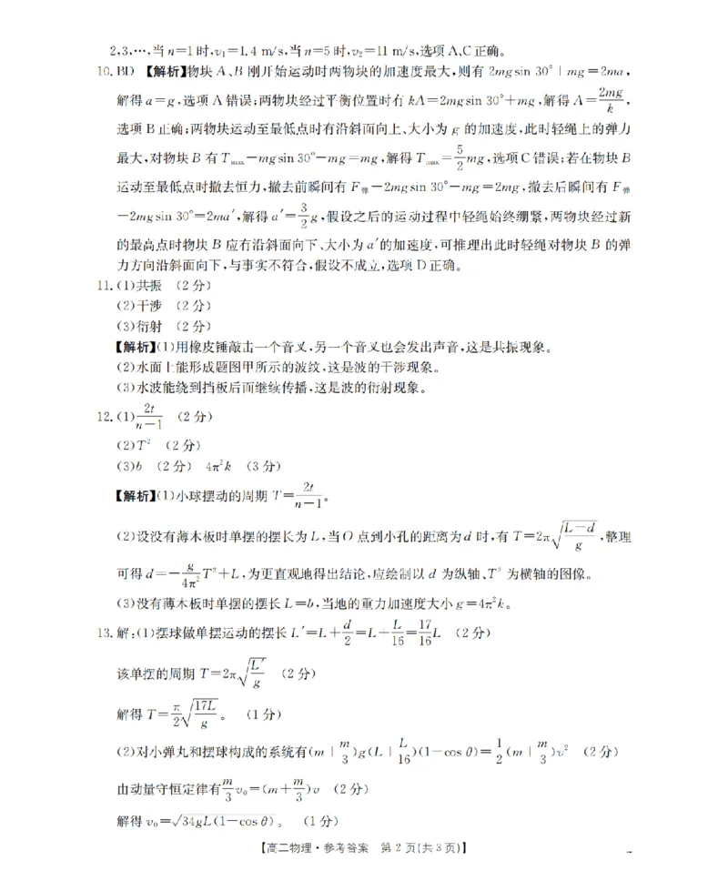 《物理试题卷答案_2024-2027高二（7-7月题库）_2026年04月高二试卷_260426河南省南阳市金太阳2026年春季高二年级阶段性学情检测（全科）》第2页预览