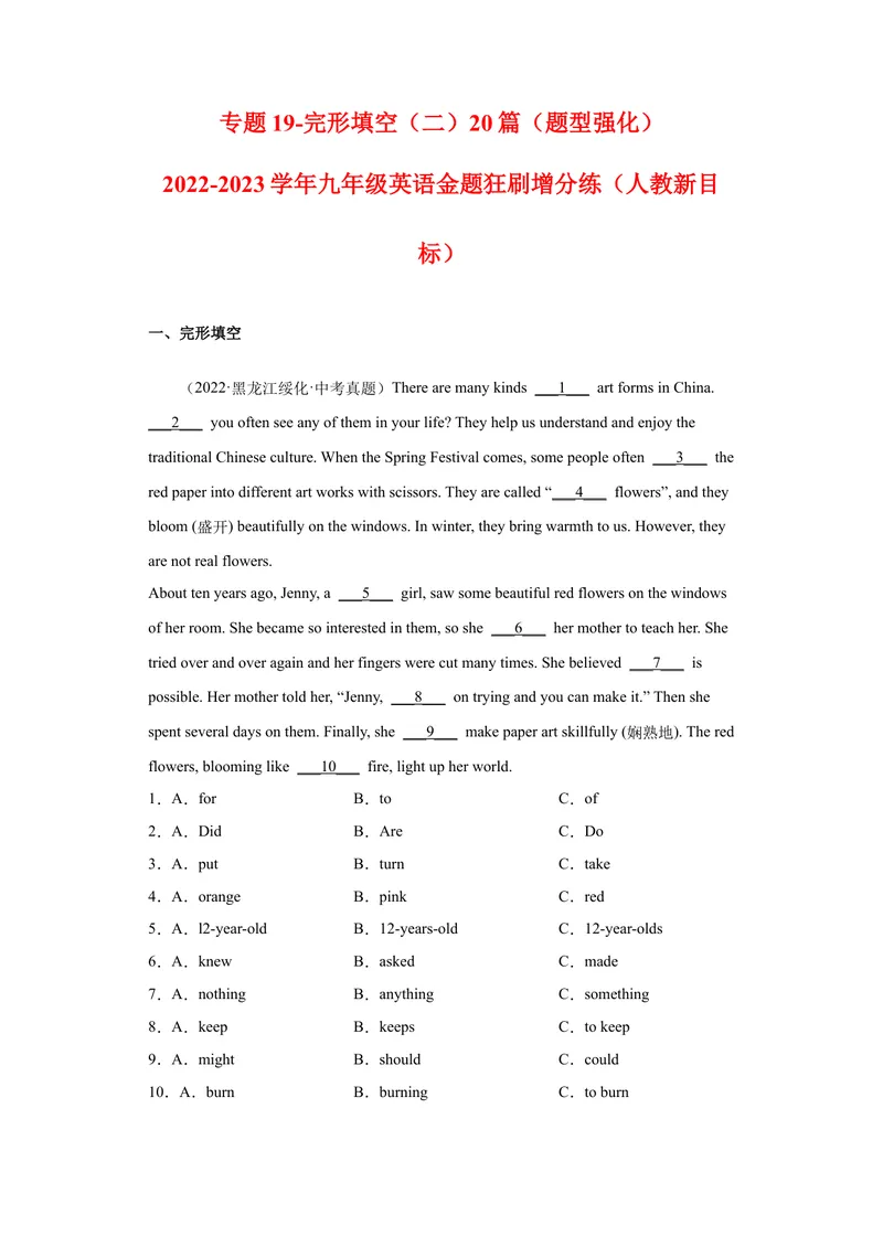 《专题19-完形填空（二）20篇-2023年狂刷增分练（原卷版）_初中英语789_26秋最新人教版英语九年级上册_26秋人教九上_39、赠送其它资料_旧版资料_4.习题试卷_2022-2023学年九年级英语狂刷增分练》第1页预览