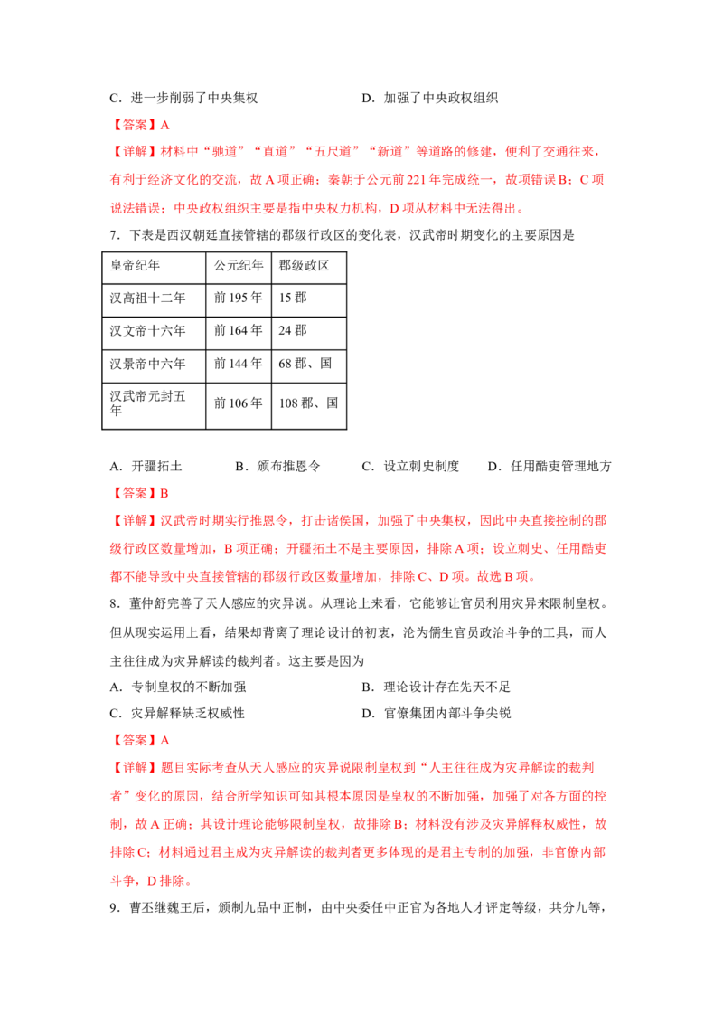 《期中考试模拟卷（一）（教师版）-高一历史上学期期中期（中外历史纲要上）_新版高中_高中历史新版_高中历史纲要上（统编版）_期中期末》第4页预览