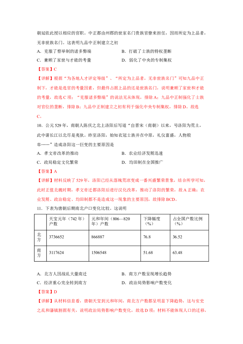《期中考试模拟卷（一）（教师版）-高一历史上学期期中期（中外历史纲要上）_新版高中_高中历史新版_高中历史纲要上（统编版）_期中期末》第5页预览
