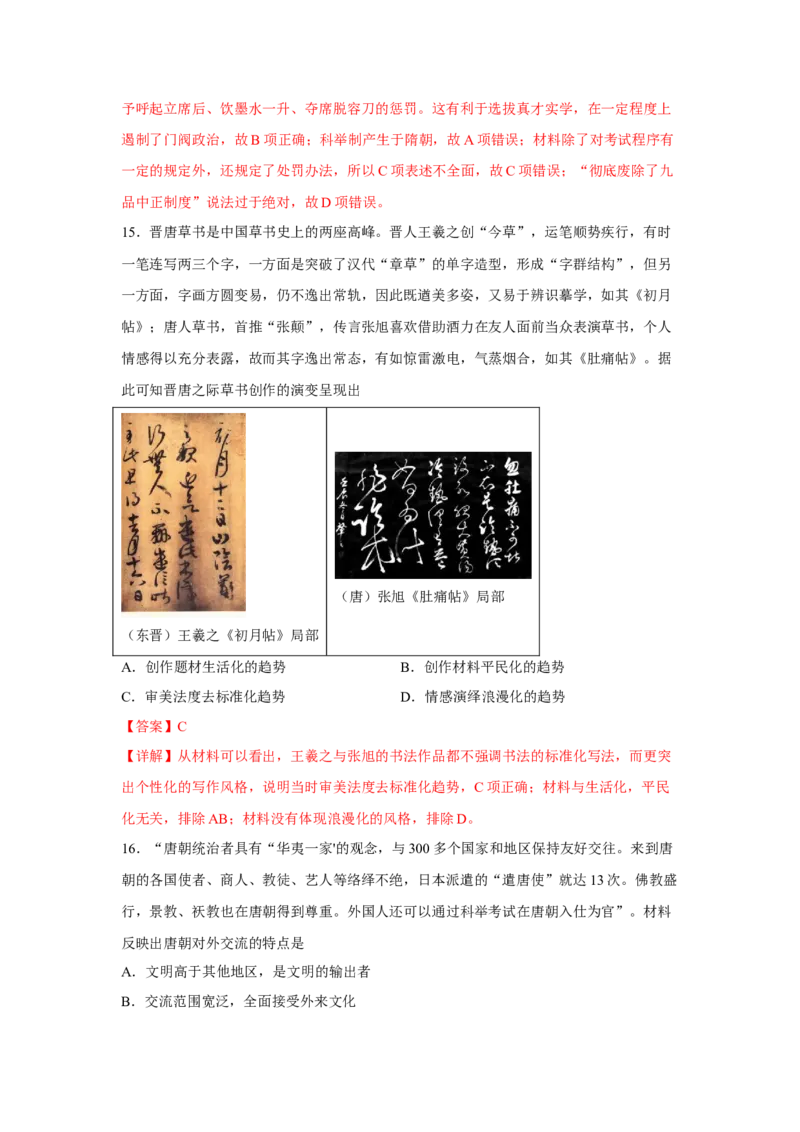 《期中考试模拟卷（一）（教师版）-高一历史上学期期中期（中外历史纲要上）_新版高中_高中历史新版_高中历史纲要上（统编版）_期中期末》第7页预览