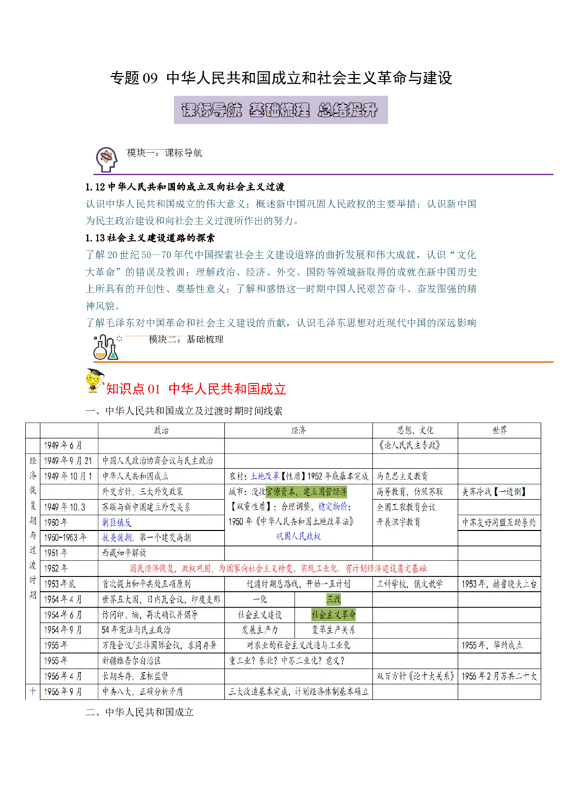《知识串讲09中华人民共和国成立和社会主义革命与建设-高一历史上学期期中期（中外历史纲要上）_新版高中_高中历史新版_高中历史纲要上（统编版）_期中期末》第1页预览