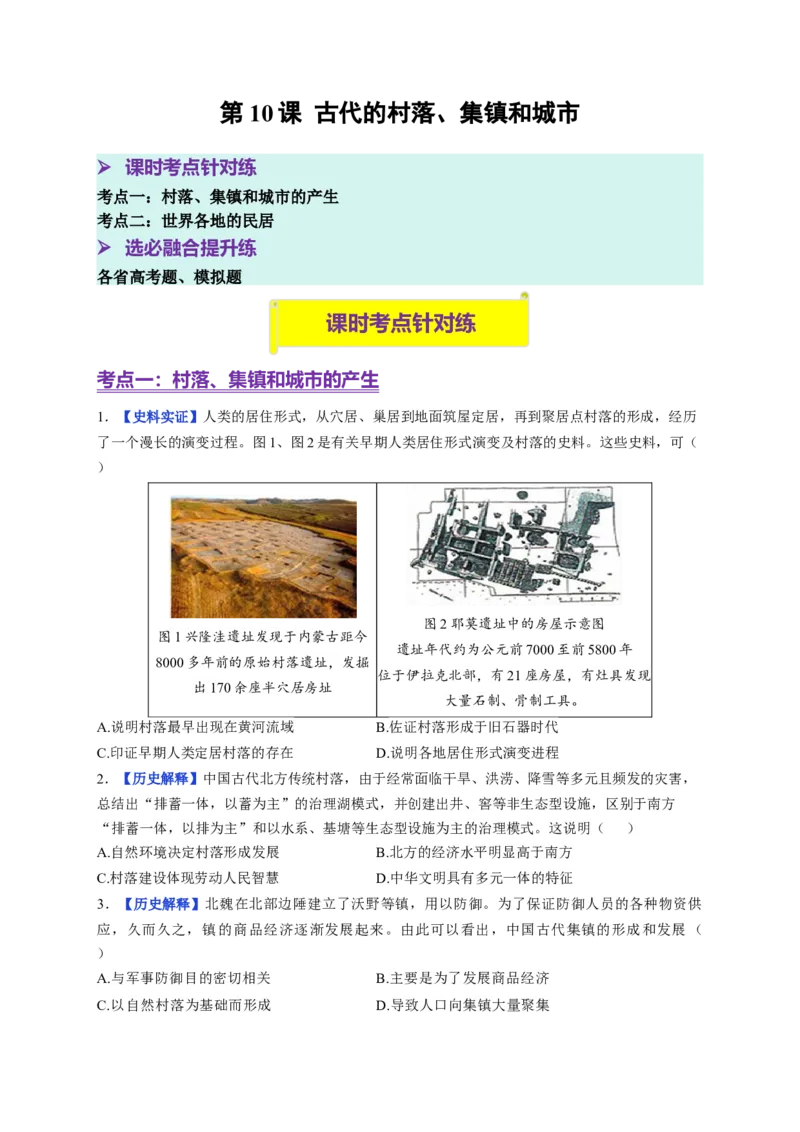 《第10课古代的村落、集镇和城市（分层训练）（学生版）_新版高中_高中历史新版_高中历史选择性必修2（统编版）_大单元教学课件+教学设计-P21_第四单元村落、城镇与居住环境》第1页预览