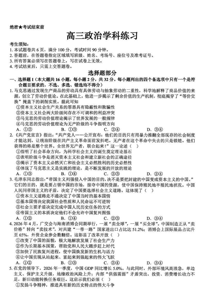 《浙江精诚联盟2026届高三下学期第二次模拟练习政治试题+答案_2024-2027高三（6-6月题库）_2026年05月高三试卷_260516浙江精诚联盟2026届高三下学期第二次模拟练习（全科）》第1页预览