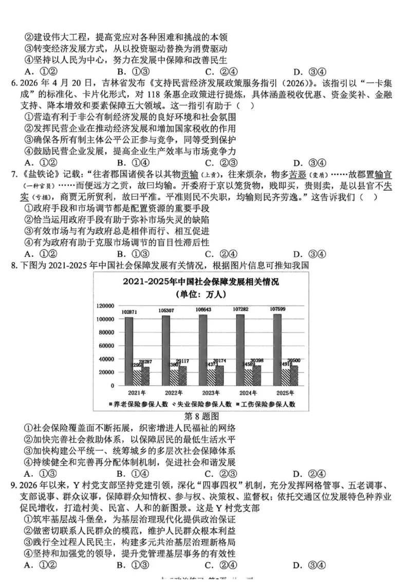 《浙江精诚联盟2026届高三下学期第二次模拟练习政治试题+答案_2024-2027高三（6-6月题库）_2026年05月高三试卷_260516浙江精诚联盟2026届高三下学期第二次模拟练习（全科）》第2页预览