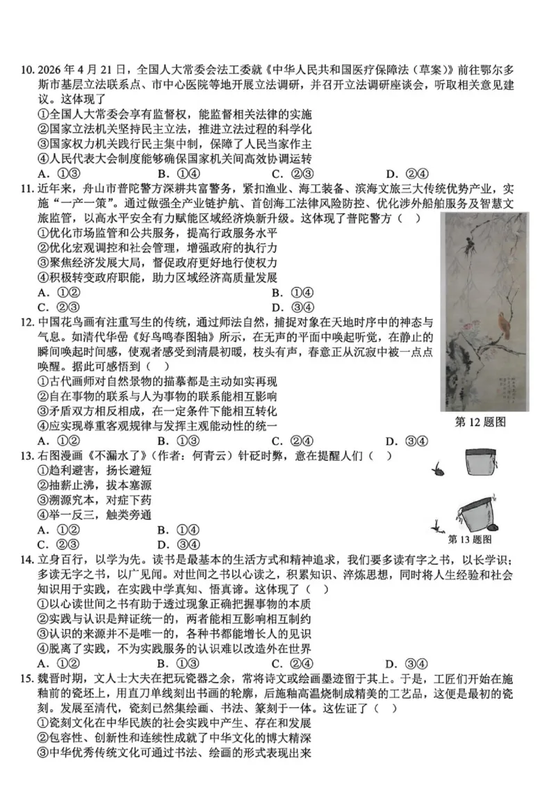 《浙江精诚联盟2026届高三下学期第二次模拟练习政治试题+答案_2024-2027高三（6-6月题库）_2026年05月高三试卷_260516浙江精诚联盟2026届高三下学期第二次模拟练习（全科）》第3页预览