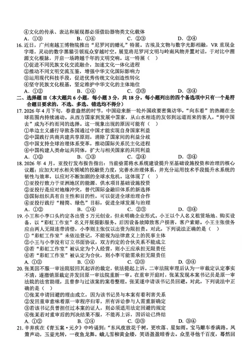 《浙江精诚联盟2026届高三下学期第二次模拟练习政治试题+答案_2024-2027高三（6-6月题库）_2026年05月高三试卷_260516浙江精诚联盟2026届高三下学期第二次模拟练习（全科）》第4页预览
