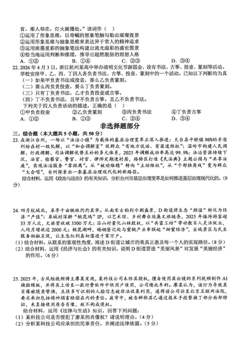 《浙江精诚联盟2026届高三下学期第二次模拟练习政治试题+答案_2024-2027高三（6-6月题库）_2026年05月高三试卷_260516浙江精诚联盟2026届高三下学期第二次模拟练习（全科）》第5页预览