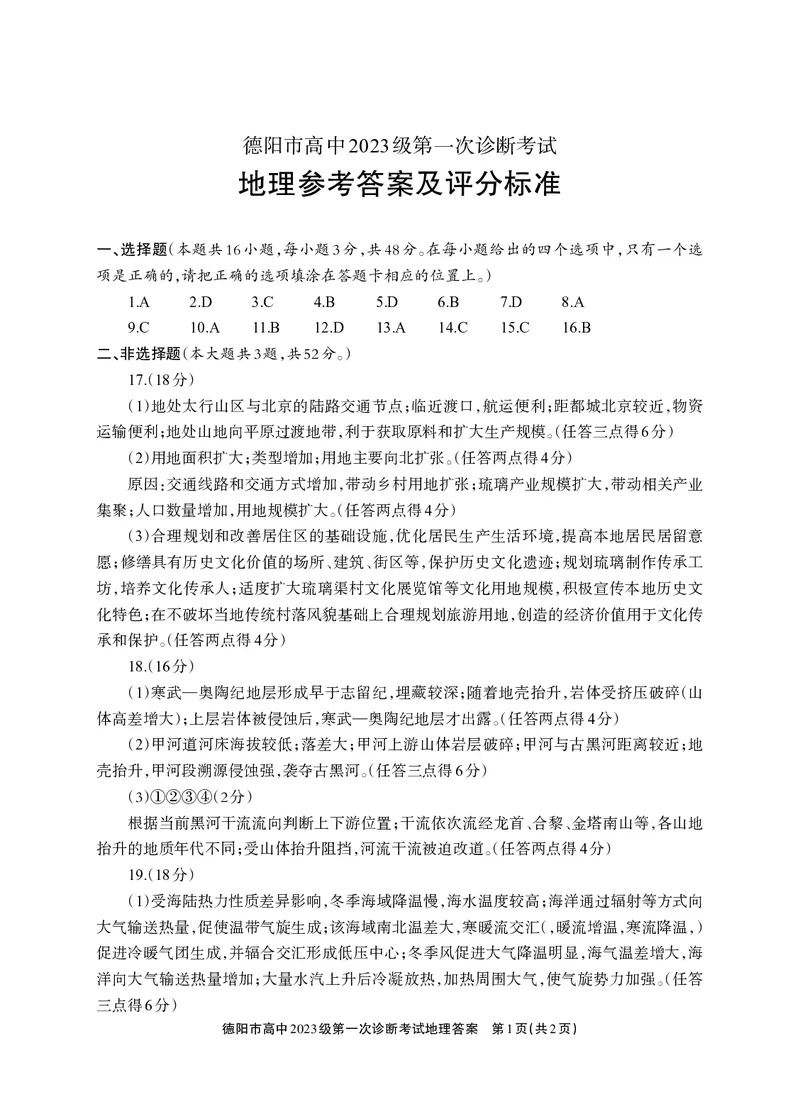 《德阳市高中2023级第一次诊断考试地理答案_2026年高三《月考+期中考+阶段性检测真题合集》全国各省全科无水印_四川省德阳市高中2023级第一次诊断考试（德阳一诊）（全科）》第1页预览