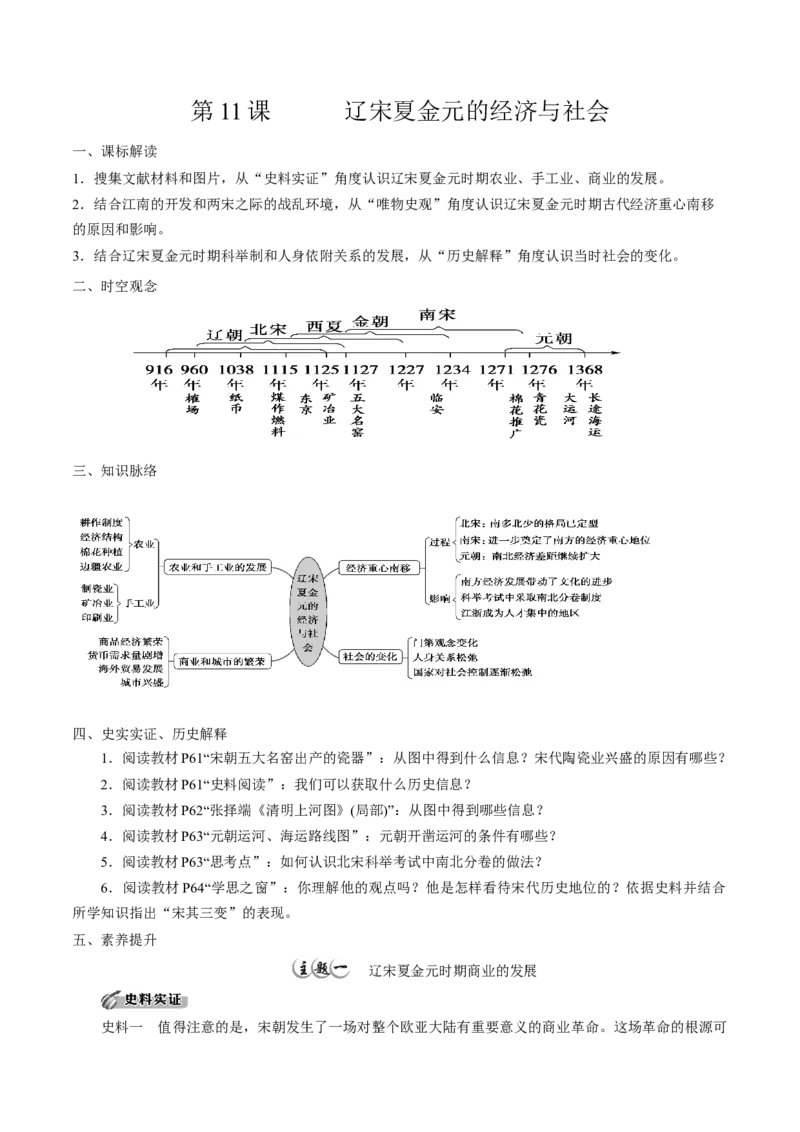 《第11课辽宋夏金元的经济与社会培优学案（统编版）（原卷版）_新版高中_高中历史新版_高中历史纲要上（统编版）_导学案_学案第二套》第1页预览