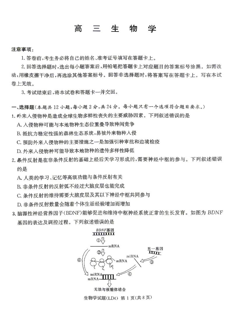 《生物-湖南衡阳市2026届高三下学期第二次联考_2024-2027高三（6-6月题库）_2026年05月高三试卷_260503湖南衡阳市2026届高三下学期第二次联考》第1页预览