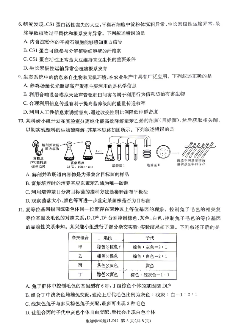 《生物-湖南衡阳市2026届高三下学期第二次联考_2024-2027高三（6-6月题库）_2026年05月高三试卷_260503湖南衡阳市2026届高三下学期第二次联考》第3页预览