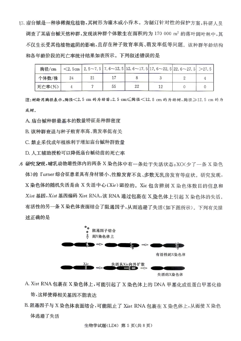 《生物-湖南衡阳市2026届高三下学期第二次联考_2024-2027高三（6-6月题库）_2026年05月高三试卷_260503湖南衡阳市2026届高三下学期第二次联考》第5页预览