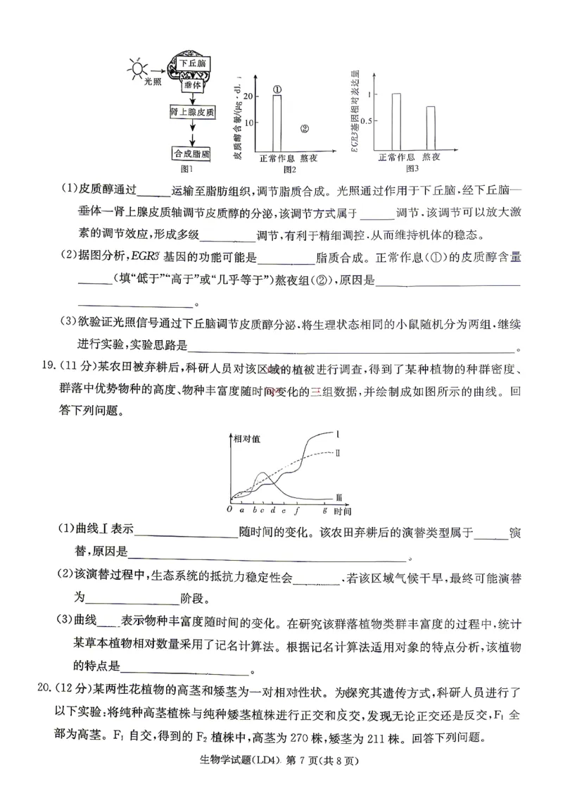 《生物-湖南衡阳市2026届高三下学期第二次联考_2024-2027高三（6-6月题库）_2026年05月高三试卷_260503湖南衡阳市2026届高三下学期第二次联考》第7页预览