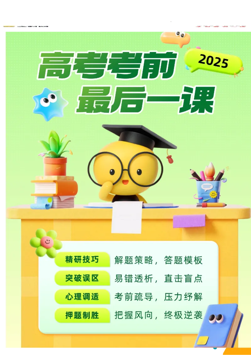 《物理（Word）-2025年高考考前最后一课_2024-2027高三（6-6月题库）_2025年05月试卷_0513物理-2025年高考考前最后一课》第1页预览