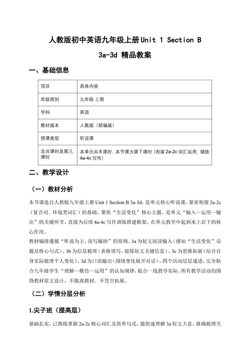 《人教版初中英语九年级上册Unit1TheChangingWorldSectionB3a-3d精品教案_初中英语789_26秋最新人教版英语九年级上册_26秋人教九上_00、教案（表格式含反思）word版更新中_1单元》第1页预览