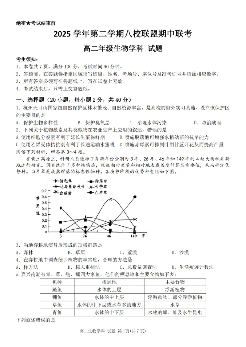 《浙江省嘉兴市八校联盟2025-2026学年高二下学期期中联考生物试题扫描版含答案_2024-2027高二(7-7月题库)_2026年05月高二试卷》第1页预览