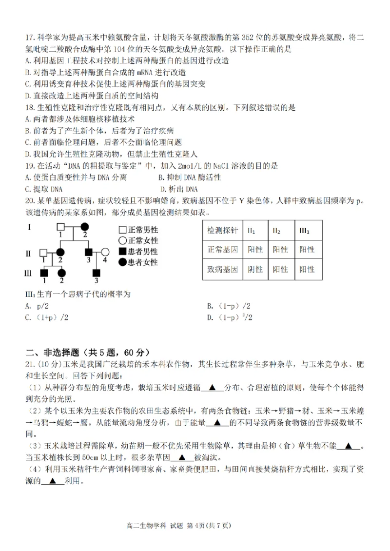 《浙江省嘉兴市八校联盟2025-2026学年高二下学期期中联考生物试题扫描版含答案_2024-2027高二(7-7月题库)_2026年05月高二试卷》第4页预览