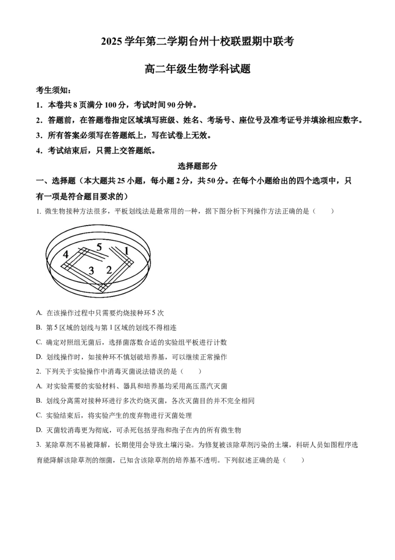 《浙江省台州市台州十校2025-2026学年高二下学期4月期中生物试题Word版无答案_2024-2027高二（7-7月题库）_2026年05月高二试卷》第1页预览