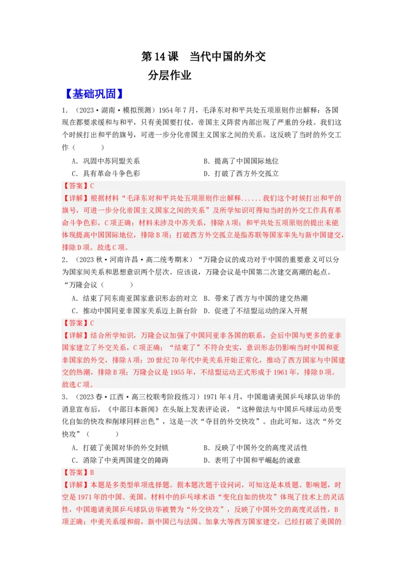 《第14课当代中国的外交（分层作业）-（统编版选必1）-（解析版）_新版高中_高中历史新版_高中历史选择性必修1（统编版）_分层作业》第1页预览