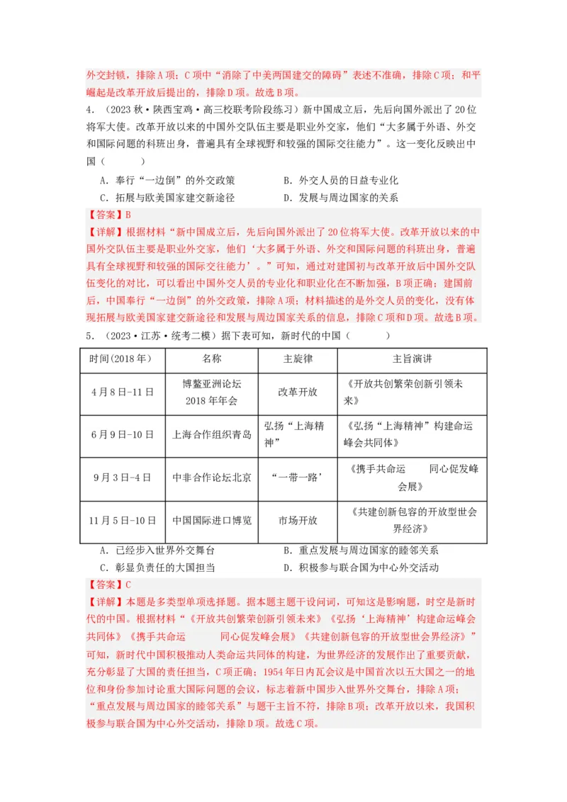 《第14课当代中国的外交（分层作业）-（统编版选必1）-（解析版）_新版高中_高中历史新版_高中历史选择性必修1（统编版）_分层作业》第2页预览