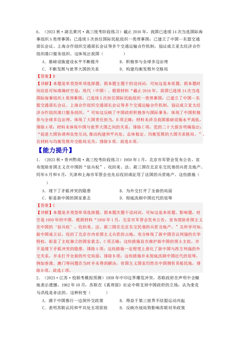 《第14课当代中国的外交（分层作业）-（统编版选必1）-（解析版）_新版高中_高中历史新版_高中历史选择性必修1（统编版）_分层作业》第3页预览