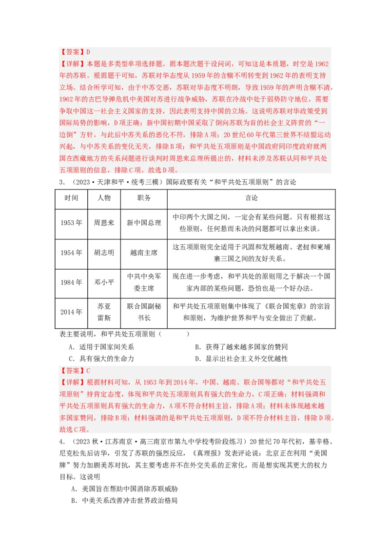 《第14课当代中国的外交（分层作业）-（统编版选必1）-（解析版）_新版高中_高中历史新版_高中历史选择性必修1（统编版）_分层作业》第4页预览