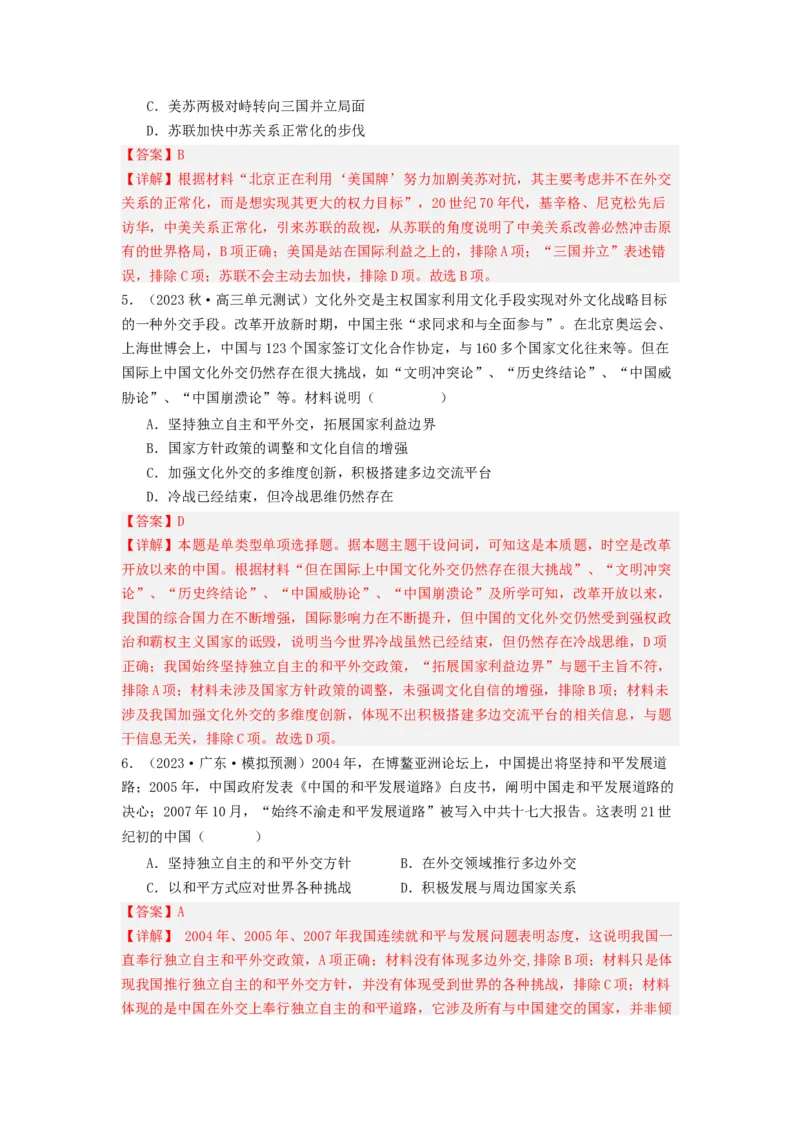 《第14课当代中国的外交（分层作业）-（统编版选必1）-（解析版）_新版高中_高中历史新版_高中历史选择性必修1（统编版）_分层作业》第5页预览