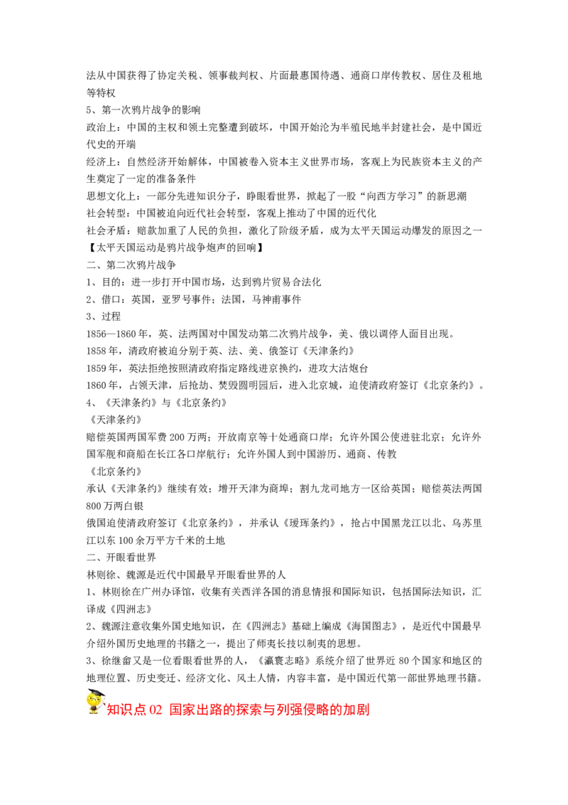 《知识串讲05晚清时期的内忧外患与救亡图存-高一历史上学期期中期（中外历史纲要上）_新版高中_高中历史新版_高中历史纲要上（统编版）_期中期末》第2页预览