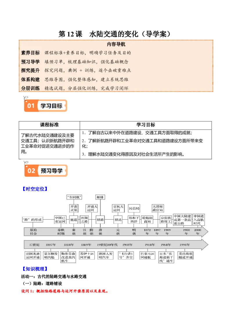 《第12课水陆交通的变迁（导学案）（教师版）_新版高中_高中历史新版_高中历史选择性必修2（统编版）_同步讲义-P5_2025版》第1页预览