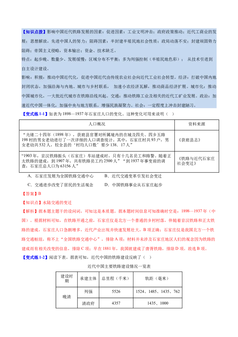 《第12课水陆交通的变迁（导学案）（教师版）_新版高中_高中历史新版_高中历史选择性必修2（统编版）_同步讲义-P5_2025版》第10页预览