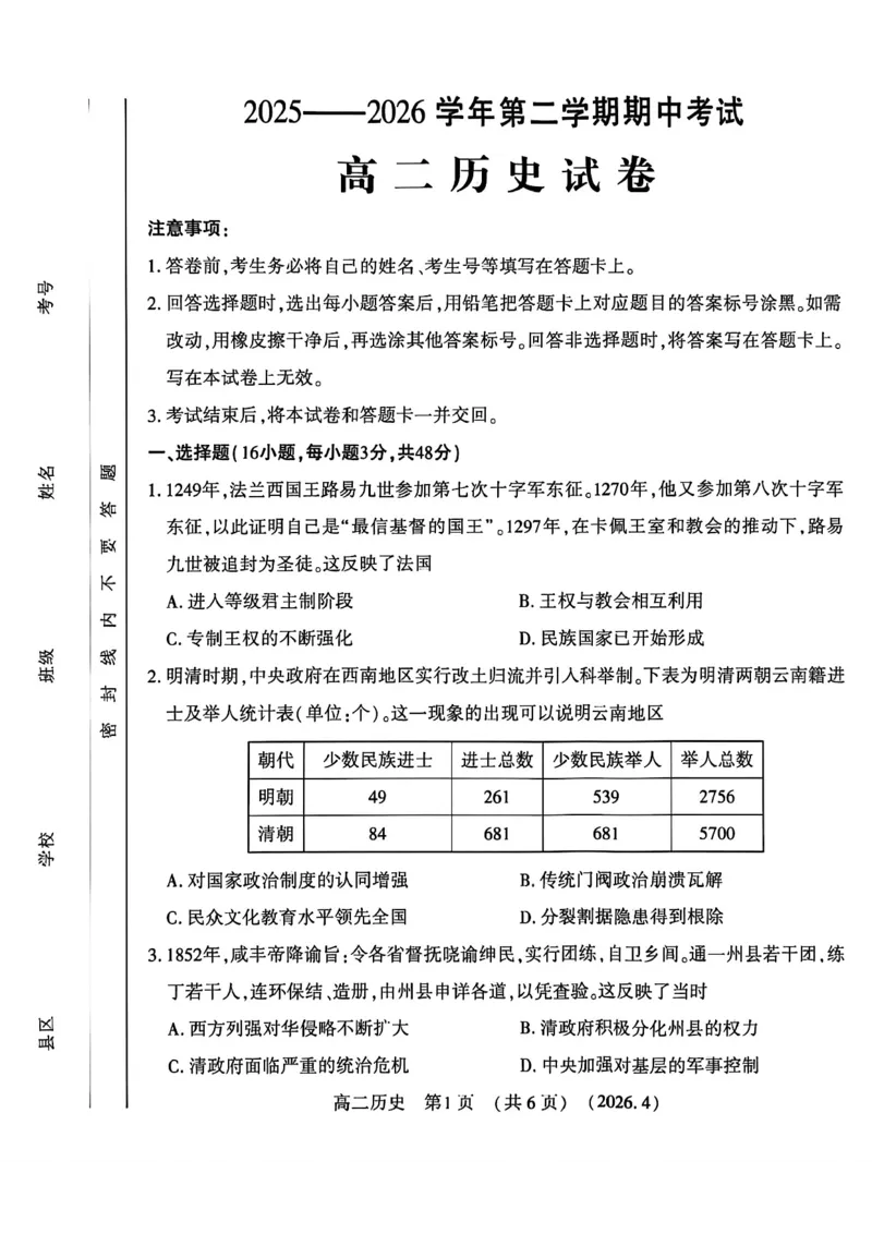 《河南省洛阳市2025-2026学年第二学期期中考试高二历史试卷_2024-2027高二（7-7月题库）_2026年05月高二试卷_260508河南省洛阳市2025-2026学年高二下学期期中（全）》第1页预览