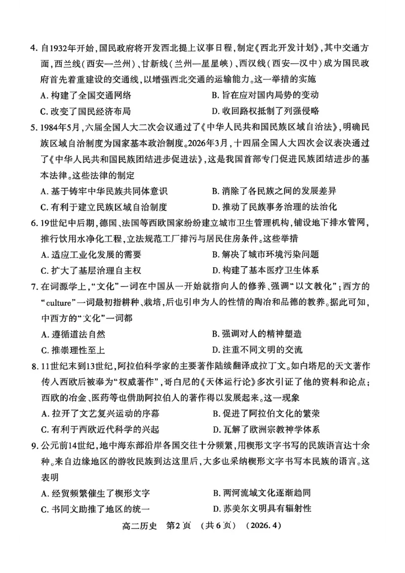 《河南省洛阳市2025-2026学年第二学期期中考试高二历史试卷_2024-2027高二（7-7月题库）_2026年05月高二试卷_260508河南省洛阳市2025-2026学年高二下学期期中（全）》第2页预览