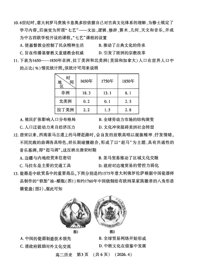 《河南省洛阳市2025-2026学年第二学期期中考试高二历史试卷_2024-2027高二（7-7月题库）_2026年05月高二试卷_260508河南省洛阳市2025-2026学年高二下学期期中（全）》第3页预览